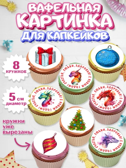 Вафельная картинка для капкейков, Новый год 2024, год дракона, Девочка, Новый год, арт. PT812918_1