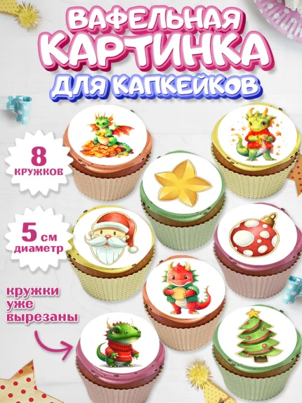 Вафельная картинка для капкейков, Новый год 2024, год дракона, Девочка, Новый год, арт. PT812931_1