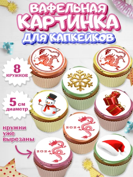 Вафельная картинка для капкейков, Новый год 2024, год дракона, Девочка, Новый год, арт. PT812938_1
