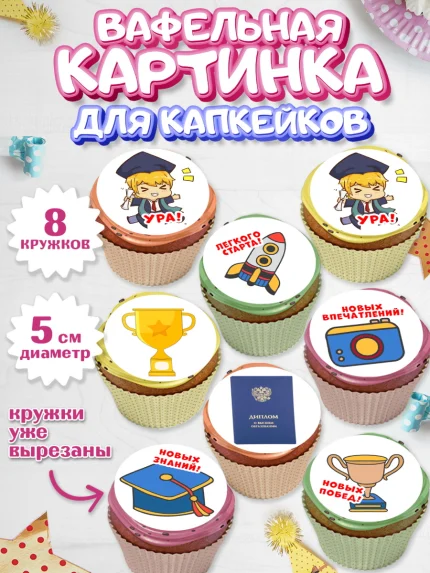 Вафельная картинка для капкейков, Получение диплома, Девочка, арт. PT812955_1