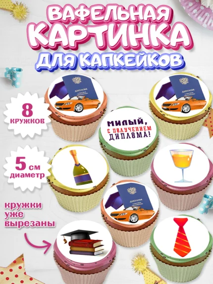 Вафельная картинка для капкейков, Получение диплома, Девочка, арт. PT812958_1