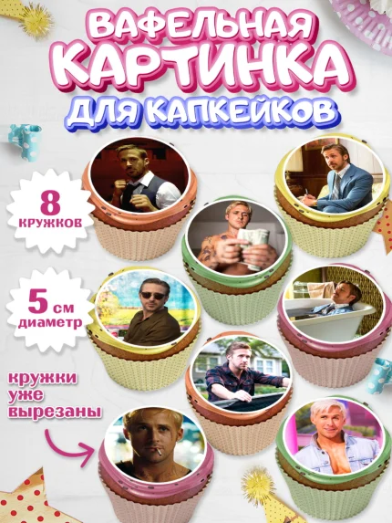 Вафельная картинка для капкейков, Гослинг, Девочка, День рождения, арт. PT812976_1