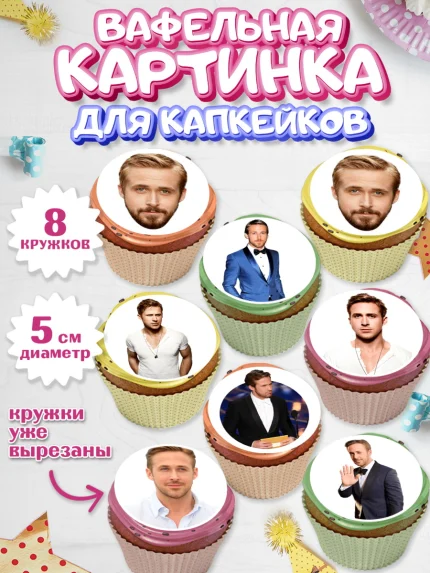 Вафельная картинка для капкейков, Гослинг, Девочка, День рождения, арт. PT812980_1