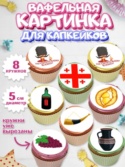 Вафельная картинка для капкейков, Грузия, Девочка, День рождения, арт. PT812986_1