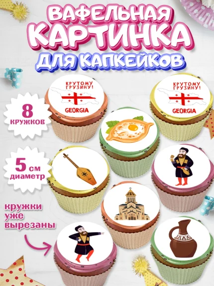 Вафельная картинка для капкейков, Грузия, Девочка, День рождения, арт. PT812995_1