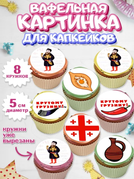 Вафельная картинка для капкейков, Грузия, Девочка, День рождения, арт. PT812998_1