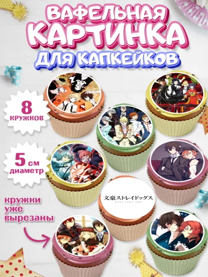 Вафельная картинка для капкейков, Проза бродячих псов, Аниме - Проза бродячих псов, Девочка, арт. PT813006_1