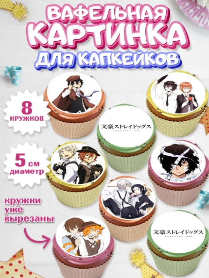Вафельная картинка для капкейков, Проза бродячих псов, Аниме - Проза бродячих псов, Девочка, арт. PT813011_1