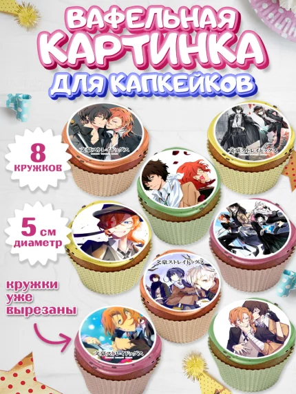 Вафельная картинка для капкейков, Проза бродячих псов, Аниме - Проза бродячих псов, Девочка, арт. PT813015_1