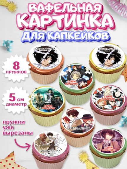 Вафельная картинка для капкейков, Проза бродячих псов, Аниме - Проза бродячих псов, Девочка, арт. PT813018_1