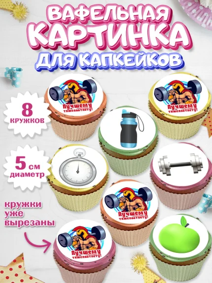 Вафельная картинка для капкейков, Тяжелая атлетика, Мальчик, День рождения, арт. PT813031_1