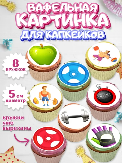Вафельная картинка для капкейков, Тяжелая атлетика, Мальчик, День рождения, арт. PT813035_1