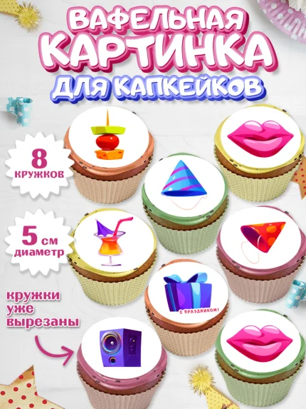 Вафельная картинка для капкейков, с днем рождения, С Днём рождения, Девочка, День рождения, арт. PT813046_1