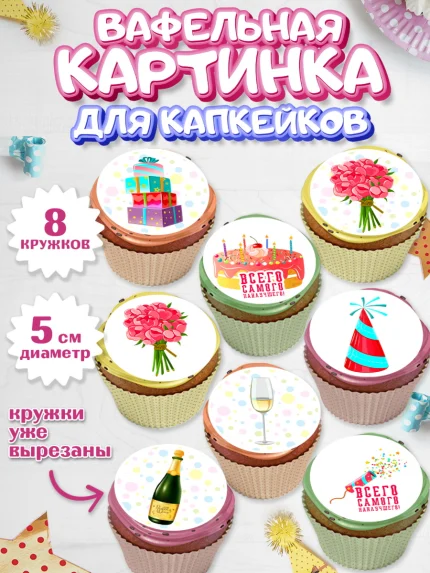 Вафельная картинка для капкейков, с днем рождения, С Днём рождения, Девочка, День рождения, арт. PT813050_1