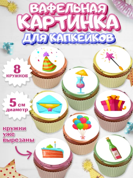 Вафельная картинка для капкейков, с днем рождения, С Днём рождения, Девочка, День рождения, арт. PT813054_1