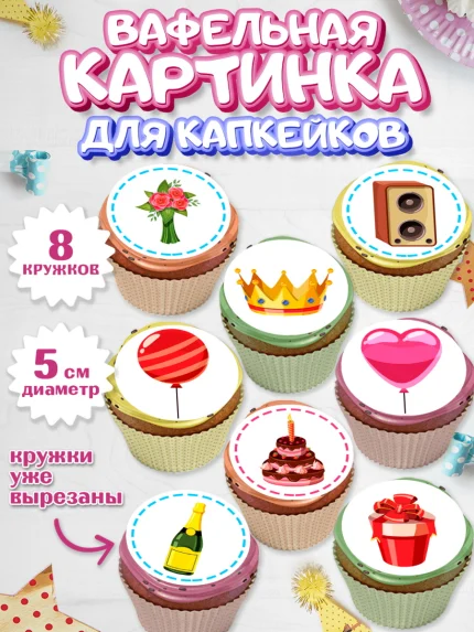 Вафельная картинка для капкейков, с днем рождения, С Днём рождения, Девочка, День рождения, арт. PT813057_1