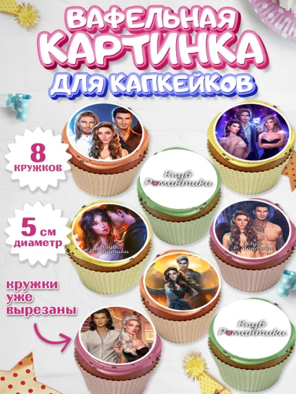 Вафельная картинка для капкейков, Клуб Романтики, Девочка, День рождения, арт. PT813062_1