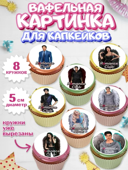 Вафельная картинка для капкейков, Клуб Романтики, Девочка, День рождения, арт. PT813067_1