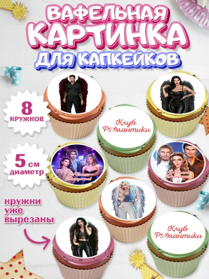 Вафельная картинка для капкейков, Клуб Романтики, Девочка, День рождения, арт. PT813071_1