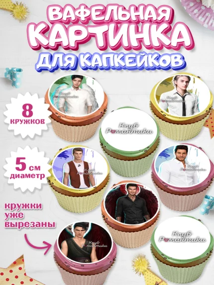 Вафельная картинка для капкейков, Клуб Романтики, Девочка, День рождения, арт. PT813075_1