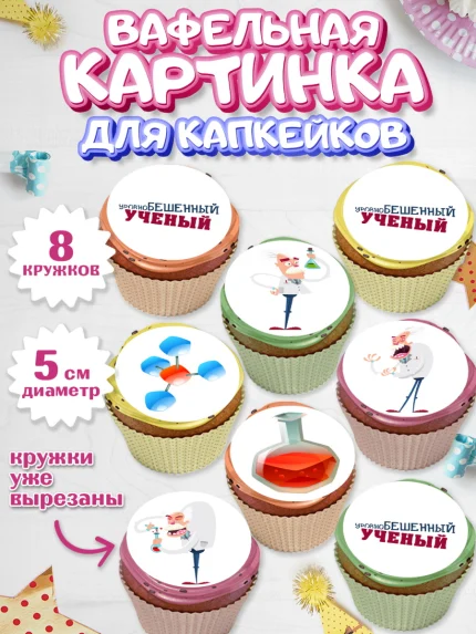 Вафельная картинка для капкейков, Наука, ученый, Девочка, День рождения, арт. PT813102_1