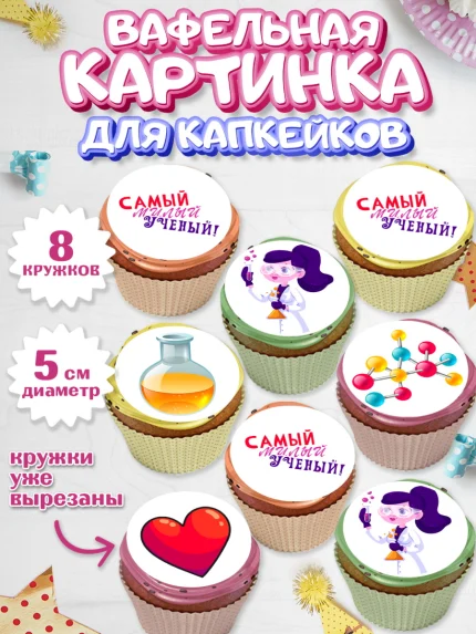 Вафельная картинка для капкейков, Наука, ученый, Девочка, День рождения, арт. PT813109_1