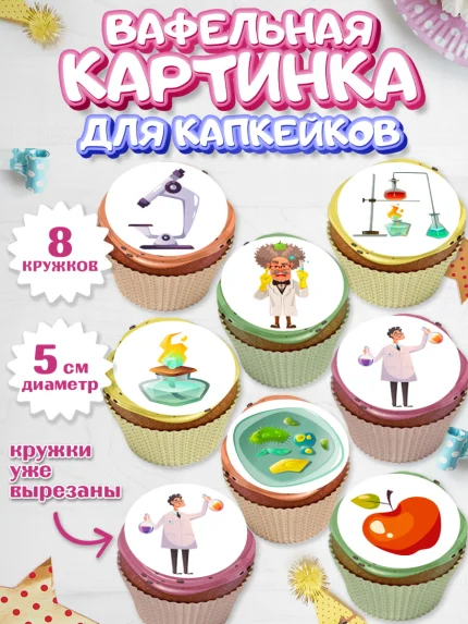 Вафельная картинка для капкейков, Наука, ученый, Девочка, День рождения, арт. PT813112_1
