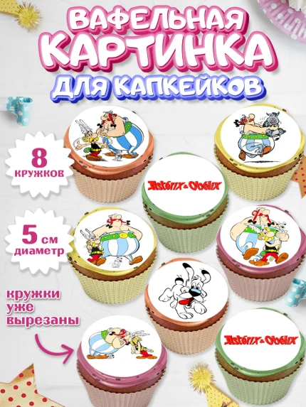Вафельная картинка для капкейков, Астерикс и Обеликс, Мальчик, День рождения, арт. PT813122_1