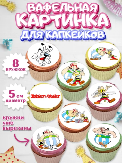 Вафельная картинка для капкейков, Астерикс и Обеликс, Мальчик, День рождения, арт. PT813122_2
