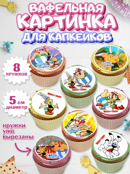 Вафельная картинка для капкейков, Астерикс и Обеликс, Девочка, День рождения, арт. PT813131_1