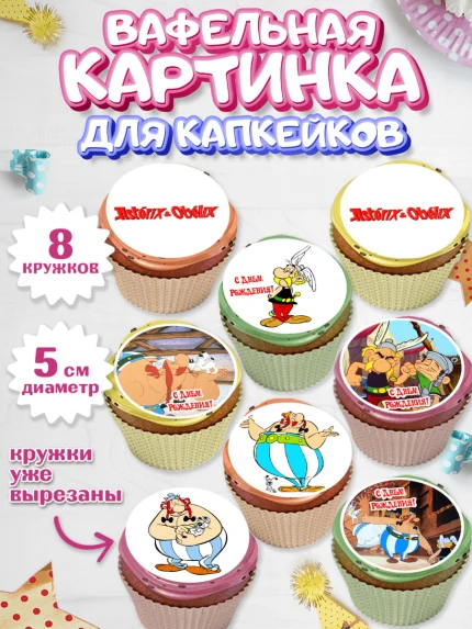 Вафельная картинка для капкейков, Астерикс и Обеликс, Мальчик, День рождения, арт. PT813134_1