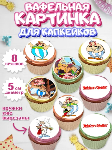 Вафельная картинка для капкейков, Астерикс и Обеликс, Мальчик, День рождения, арт. PT813134_2