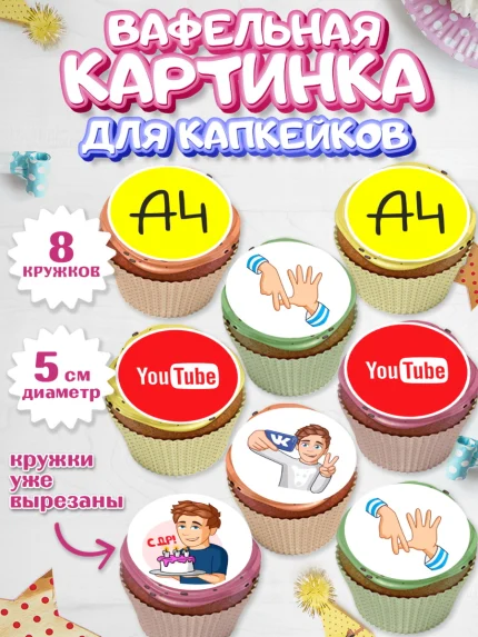 Вафельная картинка для капкейков, Влад А4, Влад Бумага А4, Девочка, День рождения, арт. PT813180_1