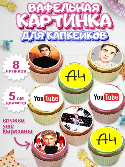 Вафельная картинка для капкейков, Влад А4, Влад Бумага А4, Девочка, День рождения, арт. PT813184_1