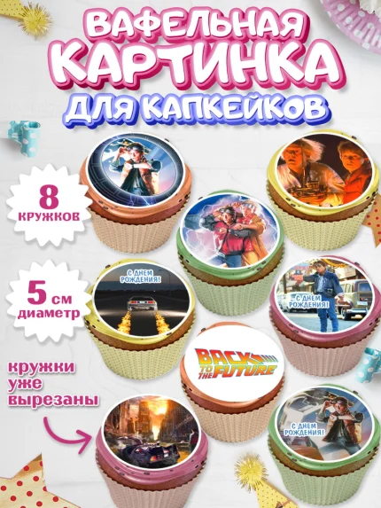 Вафельная картинка для капкейков, Назад в будущее, Девочка, День рождения, арт. PT813341_1