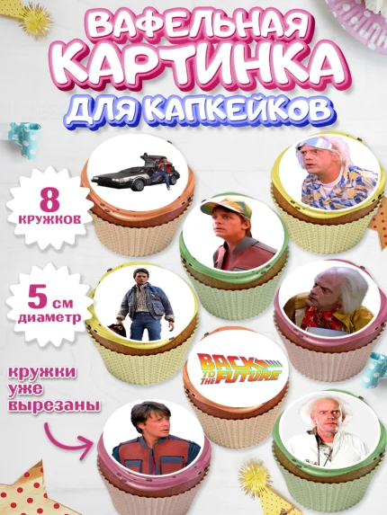 Вафельная картинка для капкейков, Назад в будущее, Девочка, День рождения, арт. PT813345_1