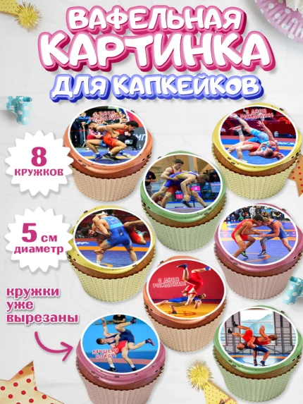 Вафельная картинка для капкейков, Греко-римская борьба, Девочка, День рождения, арт. PT813401_1