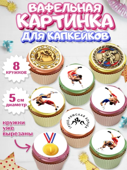 Вафельная картинка для капкейков, Греко-римская борьба, Девочка, День рождения, арт. PT813406_1