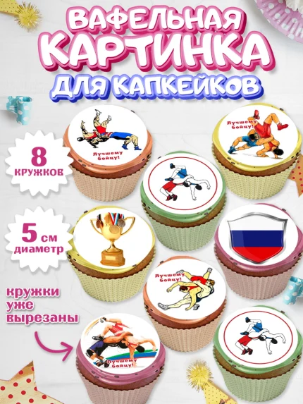 Вафельная картинка для капкейков, Греко-римская борьба, Девочка, День рождения, арт. PT813410_1