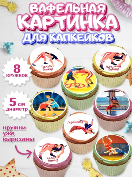 Вафельная картинка для капкейков, Греко-римская борьба, Девочка, День рождения, арт. PT813413_1