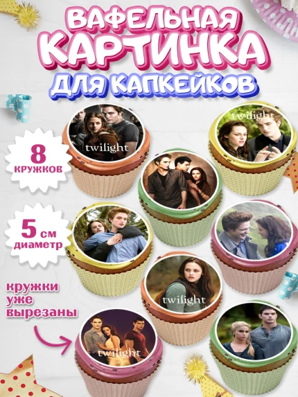 Вафельная картинка для капкейков, Сумерки, Девочка, День рождения, арт. PT813421_1