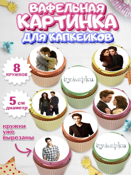 Вафельная картинка для капкейков, Сумерки, Девочка, День рождения, арт. PT813426_1