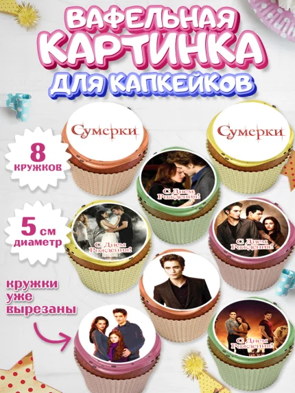 Вафельная картинка для капкейков, Сумерки, Девочка, День рождения, арт. PT813429_1
