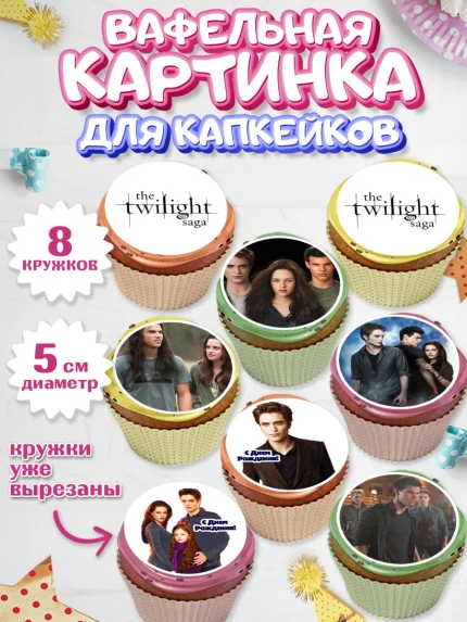 Вафельная картинка для капкейков, Сумерки, Девочка, День рождения, арт. PT813432_1