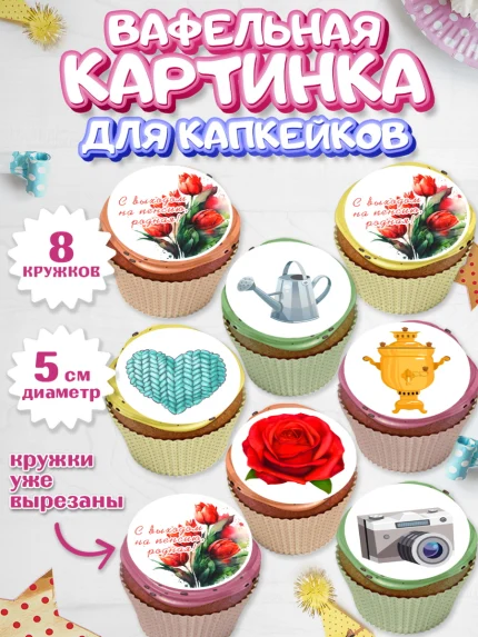 Вафельная картинка для капкейков, Пенсия, Девушка, Выход на пенсию, арт. PT813461_1