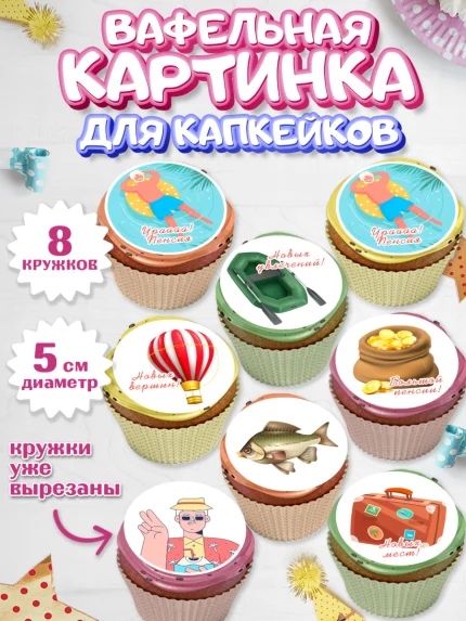 Вафельная картинка для капкейков, Пенсия, Девушка, Выход на пенсию, арт. PT813466_1