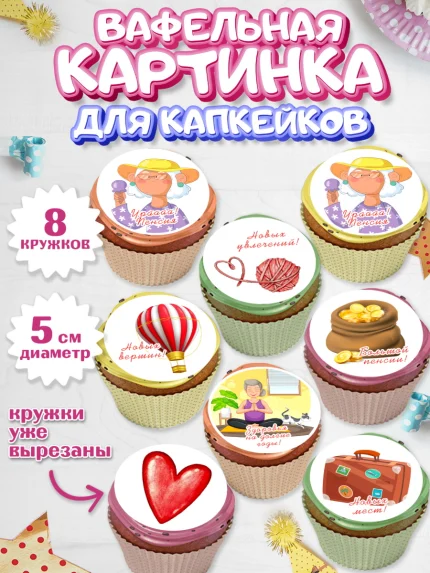 Вафельная картинка для капкейков, Пенсия, Девушка, Выход на пенсию, арт. PT813470_1