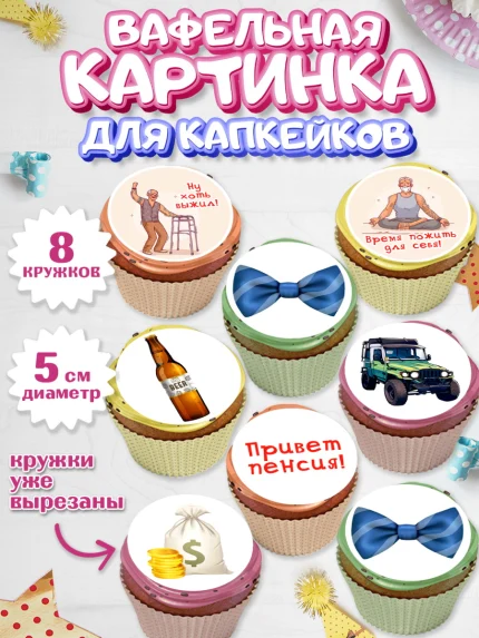 Вафельная картинка для капкейков, Пенсия, Девушка, Выход на пенсию, арт. PT813473_1