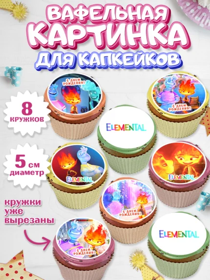 Вафельная картинка для капкейков, Элементарно, Девочка, День рождения, арт. PT813481_1