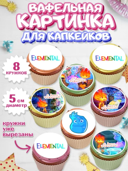 Вафельная картинка для капкейков, Элементарно, Девочка, День рождения, арт. PT813490_1